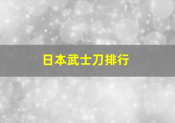 日本武士刀排行