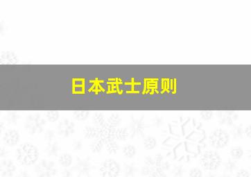 日本武士原则