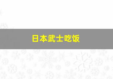 日本武士吃饭