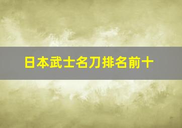 日本武士名刀排名前十