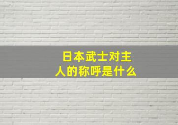 日本武士对主人的称呼是什么