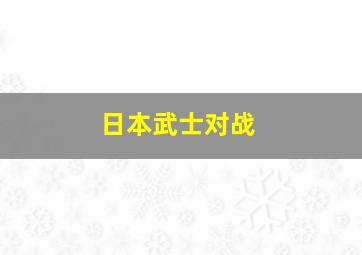 日本武士对战