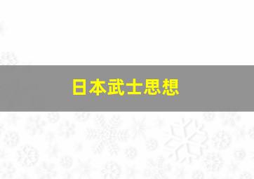 日本武士思想