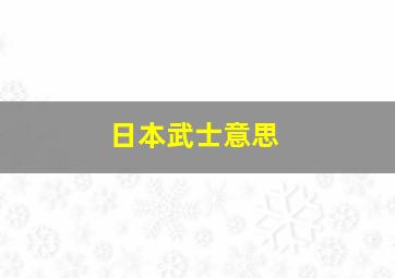 日本武士意思