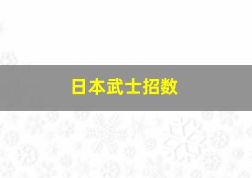 日本武士招数