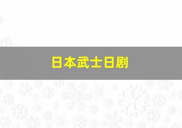 日本武士日剧