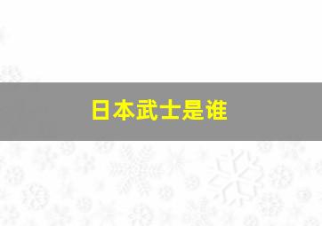 日本武士是谁