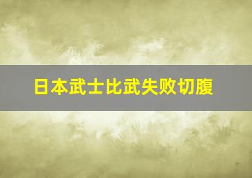 日本武士比武失败切腹