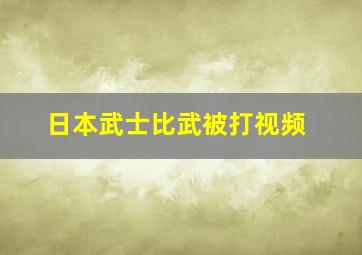 日本武士比武被打视频