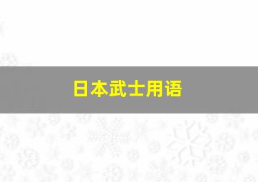 日本武士用语