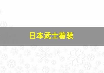 日本武士着装