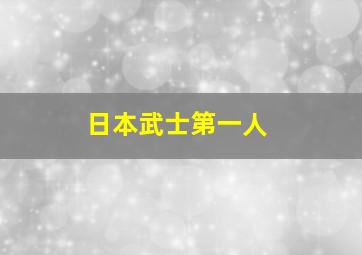 日本武士第一人