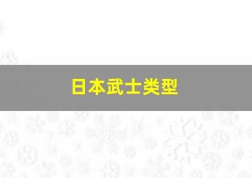 日本武士类型