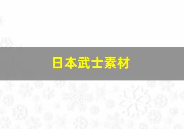 日本武士素材