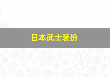 日本武士装扮