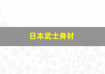 日本武士身材