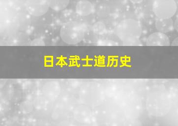 日本武士道历史