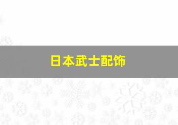 日本武士配饰