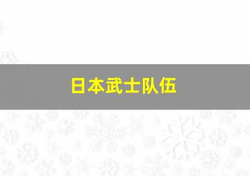 日本武士队伍