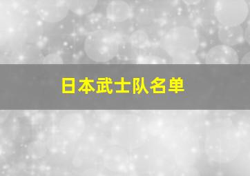 日本武士队名单