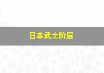 日本武士阶层