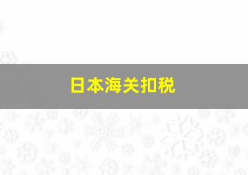 日本海关扣税