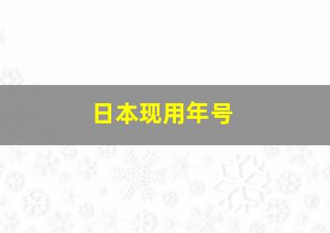 日本现用年号