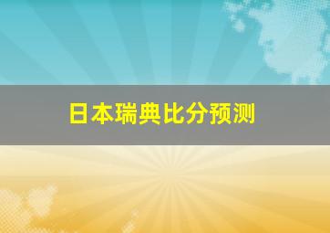 日本瑞典比分预测