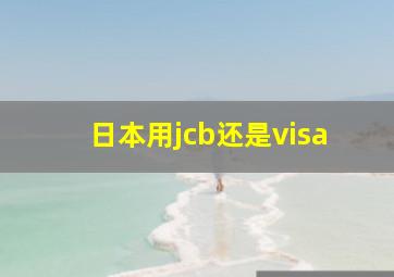 日本用jcb还是visa