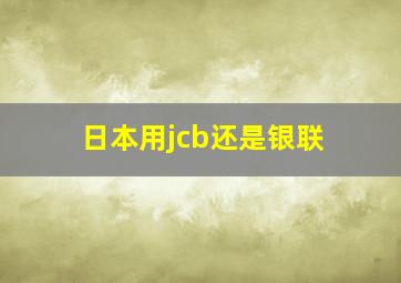 日本用jcb还是银联