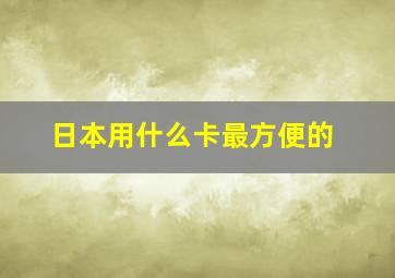 日本用什么卡最方便的