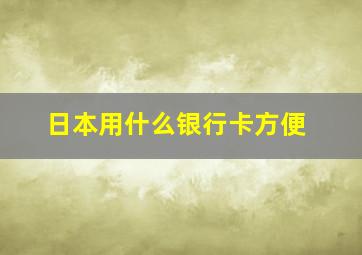 日本用什么银行卡方便