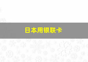 日本用银联卡