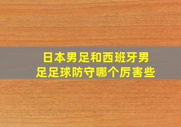 日本男足和西班牙男足足球防守哪个厉害些