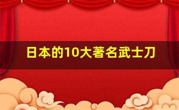 日本的10大著名武士刀