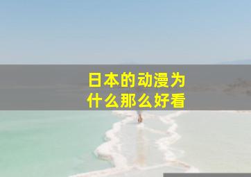 日本的动漫为什么那么好看