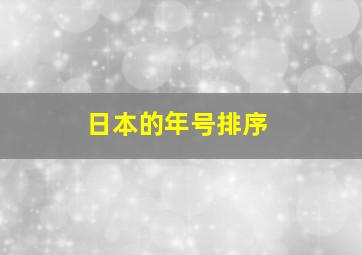 日本的年号排序