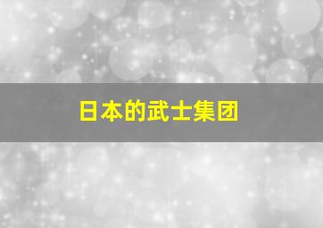 日本的武士集团