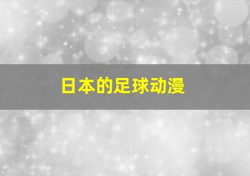 日本的足球动漫