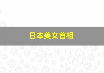 日本美女首相