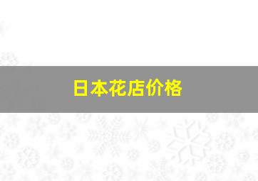 日本花店价格