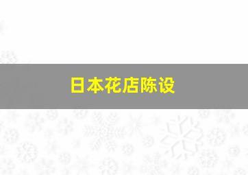 日本花店陈设