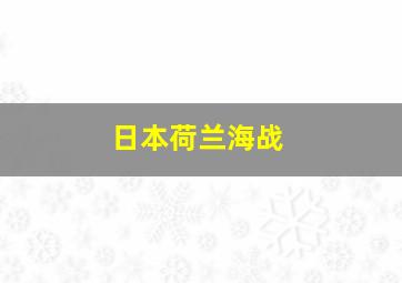 日本荷兰海战