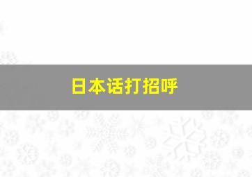 日本话打招呼