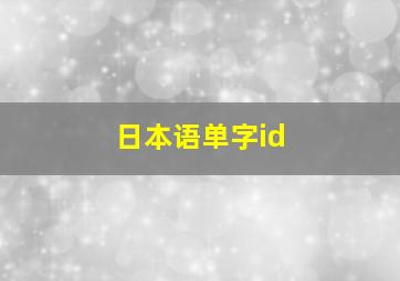 日本语单字id