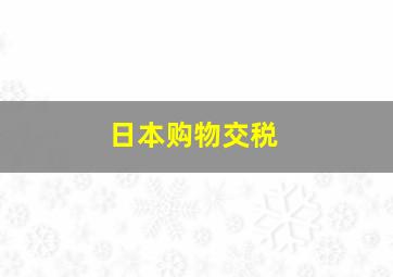 日本购物交税