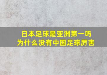 日本足球是亚洲第一吗为什么没有中国足球厉害