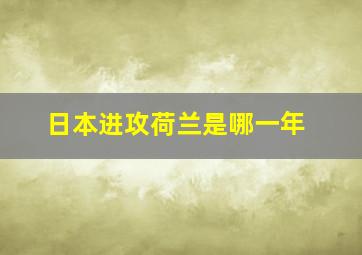 日本进攻荷兰是哪一年