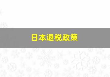 日本退税政策