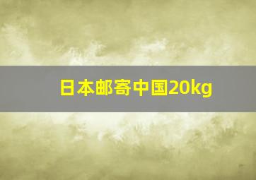 日本邮寄中国20kg